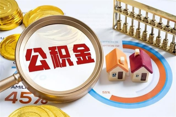 公积金能住房吗-舟山公积金代办平台