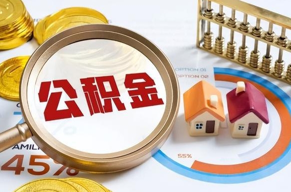 公积金外省用不了怎么办_舟山公积金代办在职离职封存服务